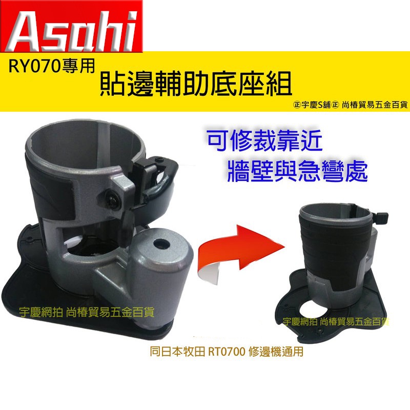 ㊣宇慶S舖㊣可刷卡 外銷日本 ASAHI R0702B 貼邊輔助底座組 RY070專用 非牧田 RT0700C