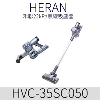 禾聯22kPa 無線吸塵器 35SC /350W電機/灰塵感應/電動除塵蟎機/手持吸塵器
