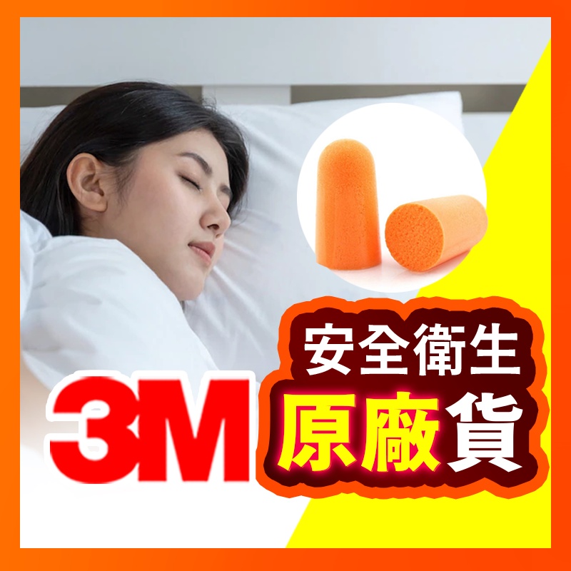 【3M舒適抗噪】耳塞 耳舒適耳塞 隔音耳塞 降噪耳塞 睡眠耳塞 耳塞睡眠