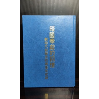 二手書-報國奉獻的回憶（青年軍聯誼會出版） 傳記/人物文學/創作/小說/西洋/科幻/當代/現代/古文/電影/繪本