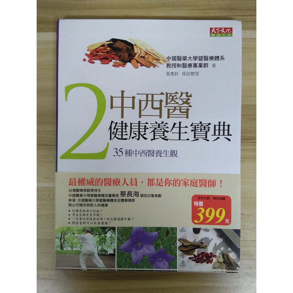 【雷根5】中西醫健康養生寶典2 中國醫藥大學#360免運#8成新#X.120#外緣扉頁有書斑