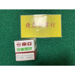 東亞 小盤 前燈泡 12V35/35W