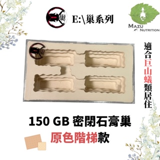 E:\巢階梯系列 150GB 密閉石膏巢/養螞蟻/螞蟻巢/螞蟻飼料