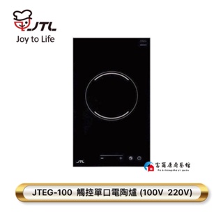 【富爾康】喜特麗JTEG-100 110V/220V單觸控電陶爐