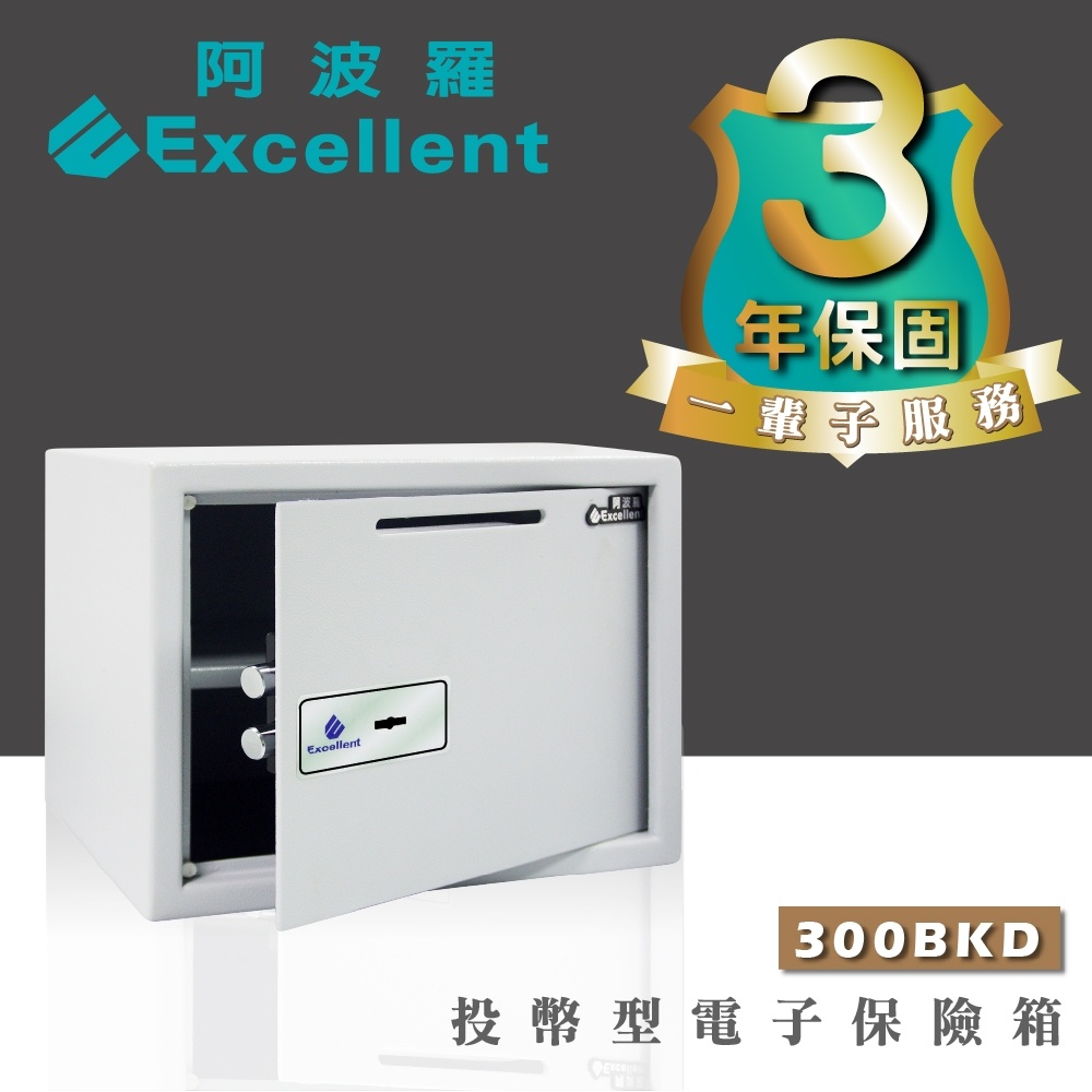 阿波羅 Excellent 電子保險箱 300BKD (投幣型)