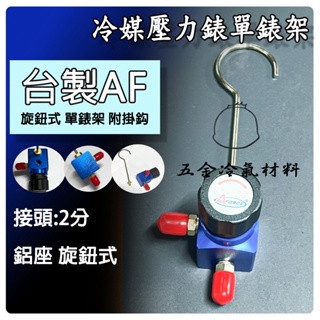 含稅🔥 (單錶架) 台灣AFORCE 冷媒旋鈕壓力表 冷媒單表架 灌冷媒 充冷媒 台製表組