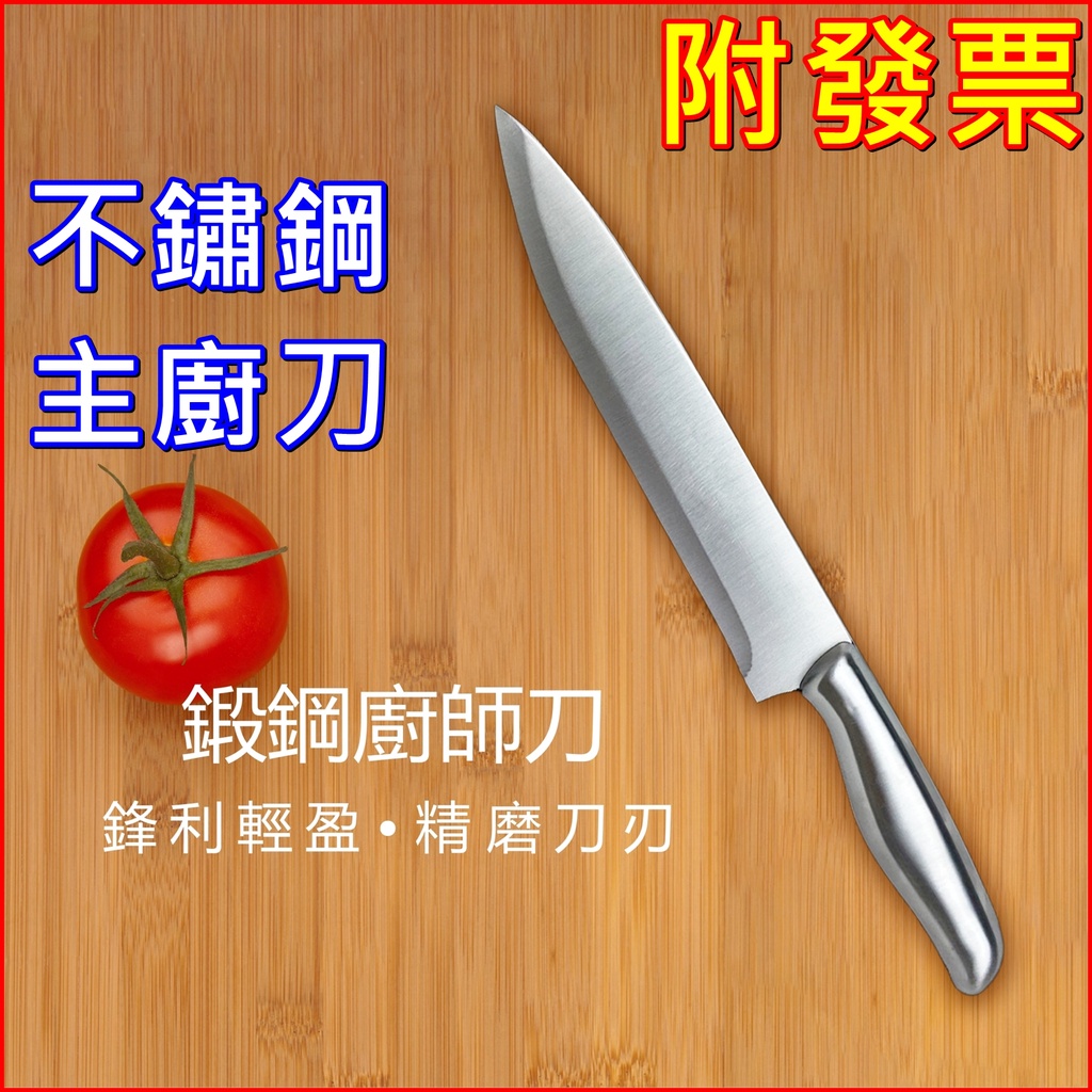 台灣現貨+發票👍 不鏽鋼主廚刀 切肉刀 廚師刀 水果刀 菜刀 料理刀 買就對