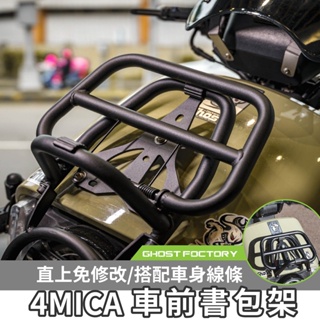 sym 4mica 書包架 書報架 前書包架 前置物架 螞蟻車前 t型書包架 機車 前置物包 載貨架 ghost書包架