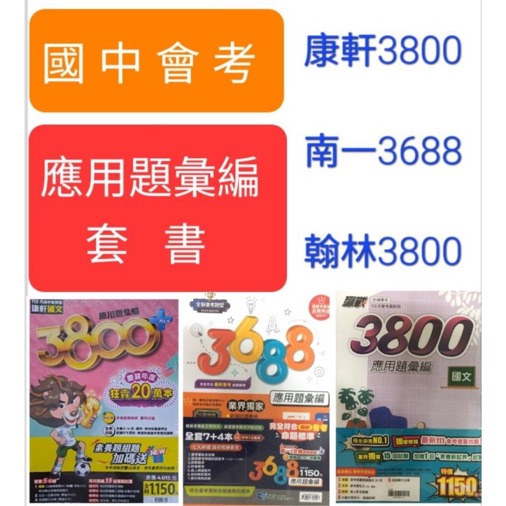 【全新】113會考 應用題彙編 套書/南一3688/康軒3800/ 翰林3800（限一套）現貨免運▪︎請勿再搭其他書本