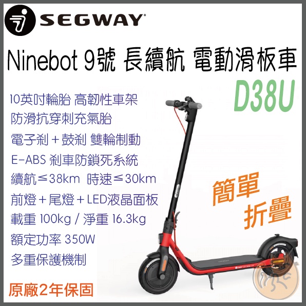 《 現貨⭐特價 免運 原廠 2年保固 》Segway-Ninebot D38U 9號 電動滑板車 滑板車 電動車 聯強