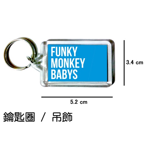 放克猴寶貝 FUNKY MONKEY BABYS 鑰匙圈 吊飾 / 鑰匙圈訂製