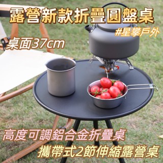 星攀戶外✩露營小圓桌37cm折疊圓盤桌IG熱搜款/高度可調圓形鋁合金野餐桌.2節伸縮露營桌/野營燒烤桌.露營桌子