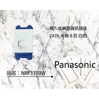 Panasonic 國際牌 Cat5e.Cat6埋入式網路資訊插座 8極8芯 NRF3160W.3170W白色