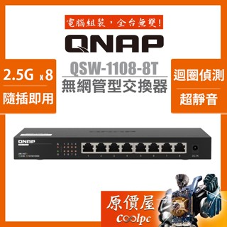 QNAP威聯通 QSW-1108-8T【8埠】2.5GbE無網管型交換器/原價屋