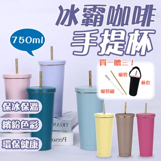 冰壩杯咖啡手提杯✨萌貓新世界 臺灣出貨✨【60347】買１送３配件 冰壩杯 咖啡手提杯 附吸管 吸管刷 杯套 750ML