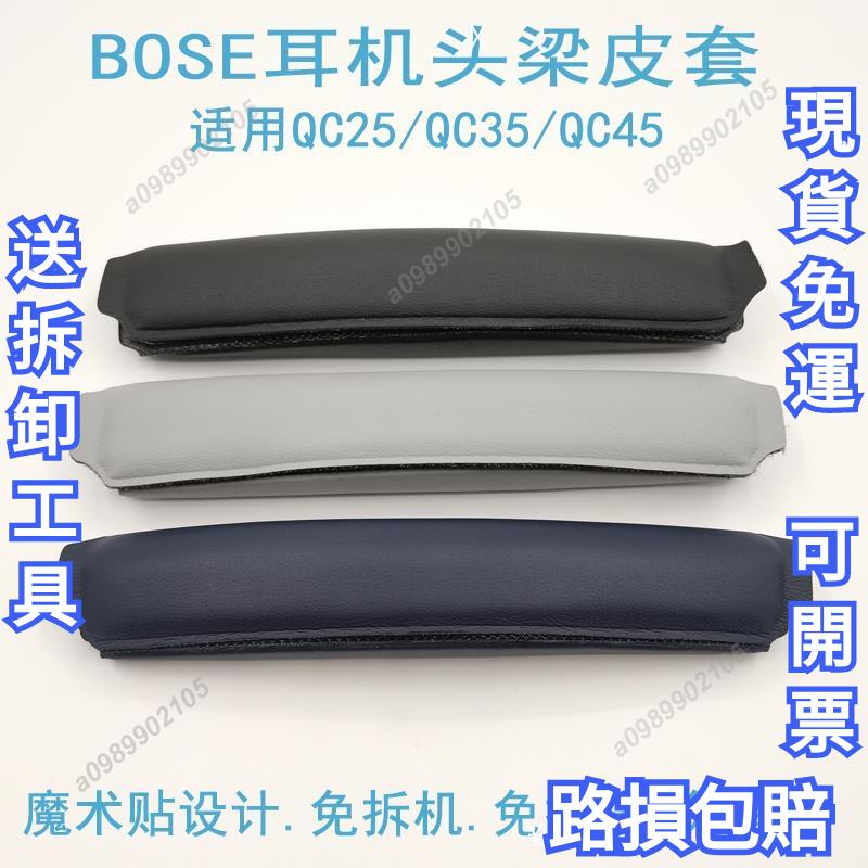 熱銷免運送工具 適用於博士BOSE QuietComfort QC25 QC35 II QC45 耳機橫樑頭梁墊 頭枕