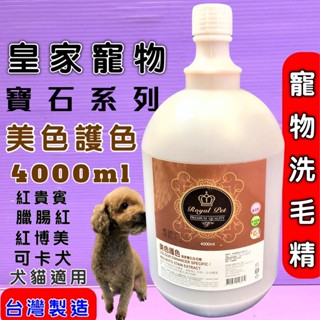 🌹小福袋🎀Royal Pet 皇家寵物洗毛精Diamond 寶石系列石榴石-美色護色深色毛髮貴賓4000ML