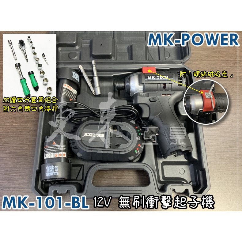 送贈品 POWER MK-101-BL 無刷起子機 充電起子 衝擊鑽 12V 鋰電池 非 牧田 威克士 WU132