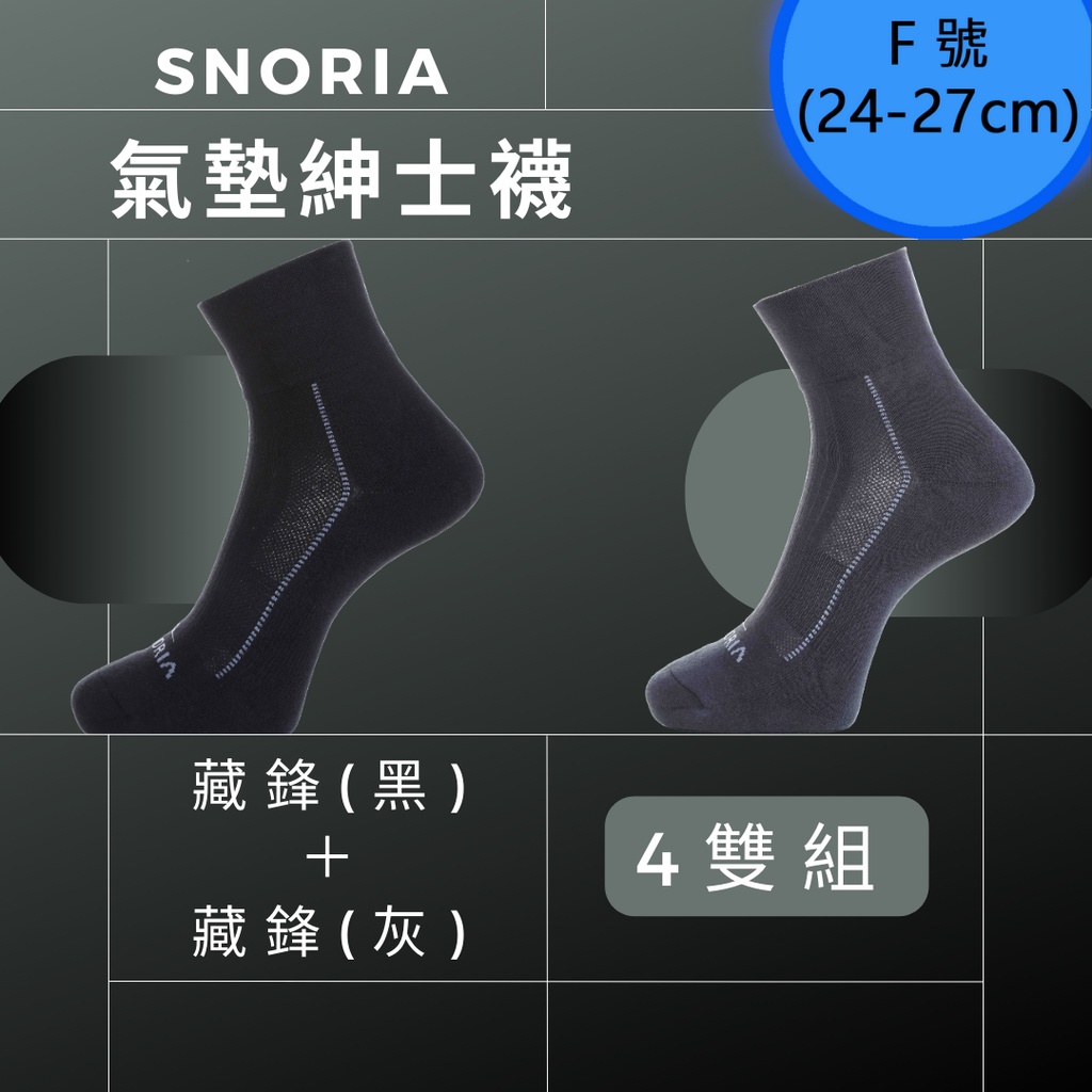 【SNORIA】紳士藏鋒4雙組合(F號) / MIT台灣製 除臭襪 紳士襪 氣墊襪