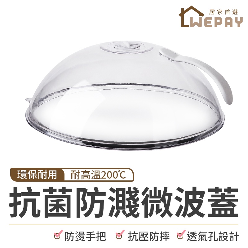 【Wepay首選】微波爐加熱蓋 微波爐蓋 保鮮蓋 冰箱食物蓋 保溫蓋 防濺防油 微波保鮮蓋 食物罩 飯菜罩 蓋子 盤蓋