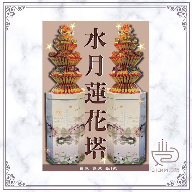 辰嚭嚴選|蓮花塔 蓮花寶塔 蓮花塔 九轉蓮花寶塔 紙紮蓮花塔 往生蓮花 喪禮告別式蓮花 金山銀山塔 九轉蓮花 小蓮花