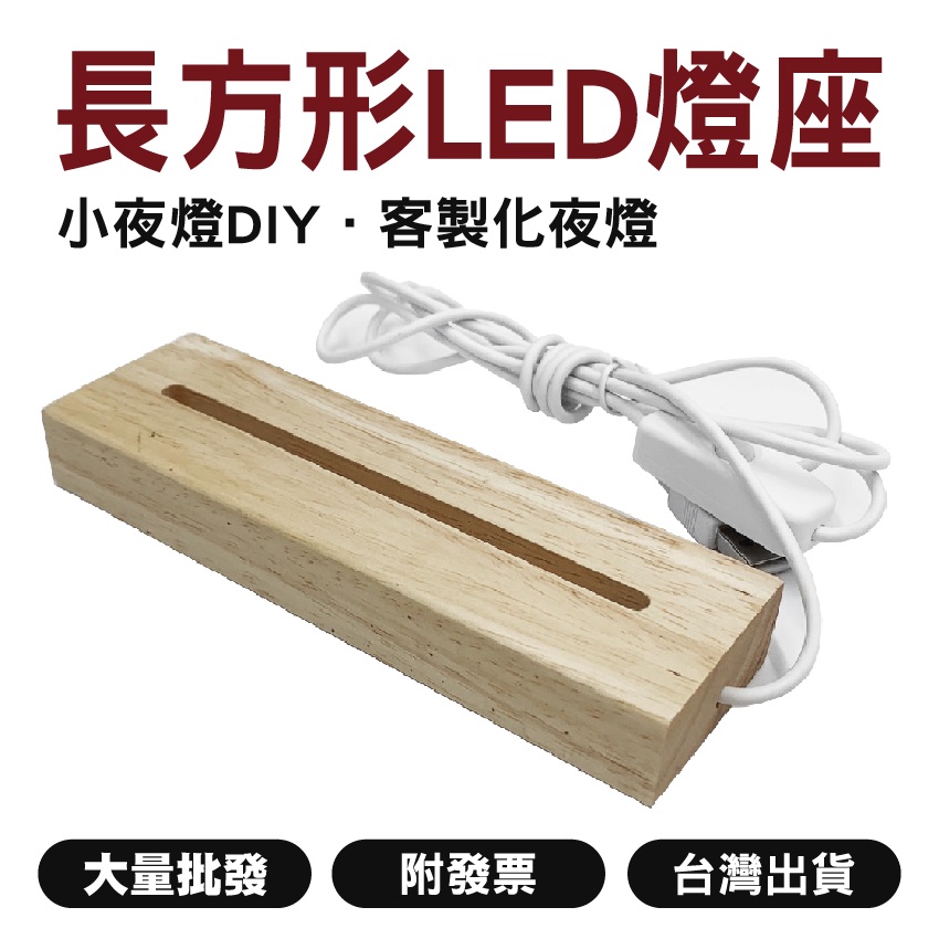 長方形｜LED燈座【木百貨】小夜燈DIY｜夜燈｜小夜燈燈座｜發光底座｜水晶底座｜燈座｜壓克力夜燈｜壓克力燈｜客製化夜燈