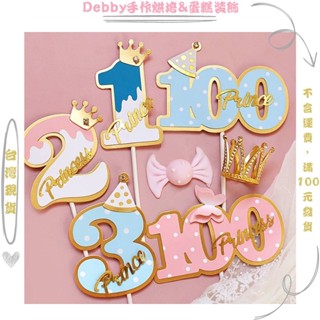 [Debby蛋糕裝飾] 1/2/3周歲生日數字 100天插牌 蛋糕裝飾插牌 男女寶寶百日宴 甜品裝扮外掛