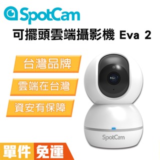 SpotCam Eva 2 可擺頭雲端無線wifi監視器 無死角自動人形追蹤 台灣家用監視器 監視器攝影機 網路攝影機