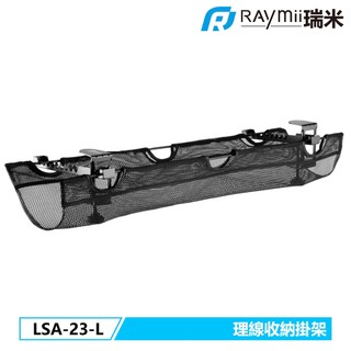瑞米 Raymii LSA-23-L 夾桌式 桌下多功能理線槽 收納網 電動升降桌 辦公桌 多功能理線槽收納盒