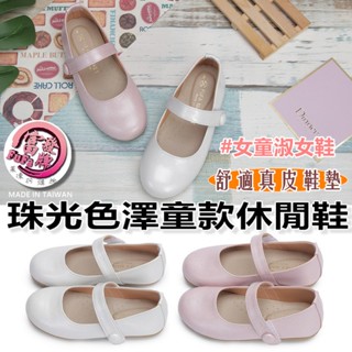 富發牌 33DX24 珠光色澤童款休閒鞋 女童公主鞋 女童鞋【果凍羽購物】