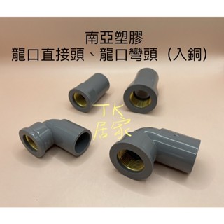 <TK居家> 南亞塑膠 龍口接頭 龍口彎頭 入銅 1/2（4分） 3/4（6分）