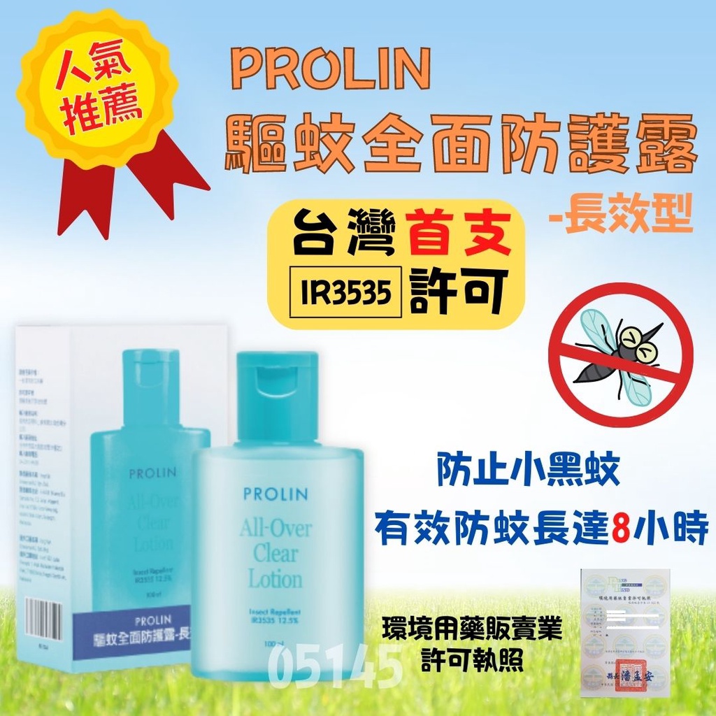 科士威防蚊液✨科士威Prolin驅蚊全面防護露長效型防蚊液 100ml{合法執照販售}