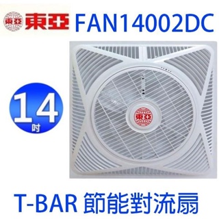 《電料專賣》東亞 T-BAR 輕鋼架 14吋 節能風扇 全電壓 110V/220V 循環扇 FAN14002DC
