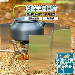☀️現貨免運☀️鋁合金擋風片 瓦斯爐 卡式爐擋風板 折疊防風 露營 戶外 野炊 防風 擋風片 擋風板 防風板 可折疊