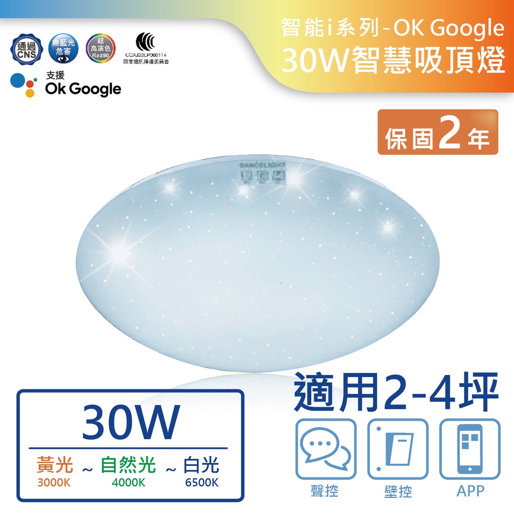 【舞光.LED】LED 30W/OK Google智慧聲控遙控吸頂燈(黃光~自然光~白光)【實體門市保固二年】LED-C