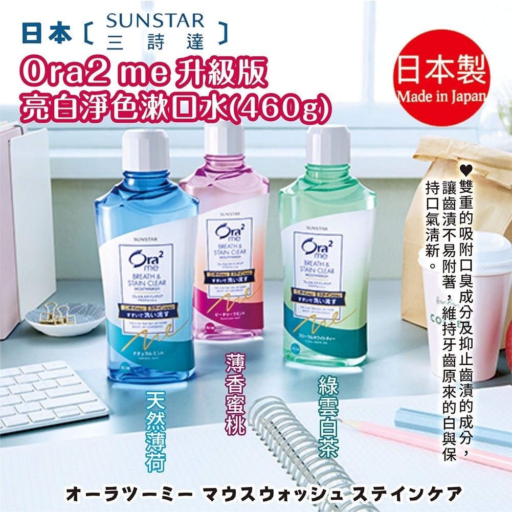 =現貨快出=日本 【SUNSTAR】 Ora2 me 升級版 亮白淨色漱口水 天然薄荷 460g