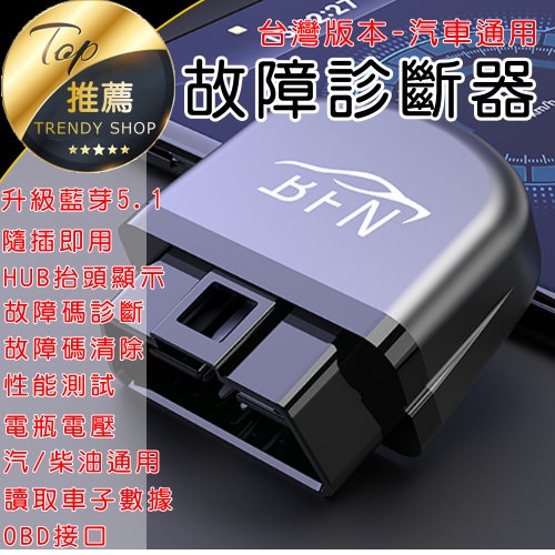 《台灣現貨 最新版藍芽5.1》OBD2車用診斷器 故障碼檢測 汽車診斷器 故障消除 抬頭顯示【VR040802】