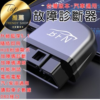 《臺灣現貨 最新版藍芽5.1》OBD2車用診斷器 故障碼檢測 汽車診斷器 故障消除 抬頭顯示【VR040802】
