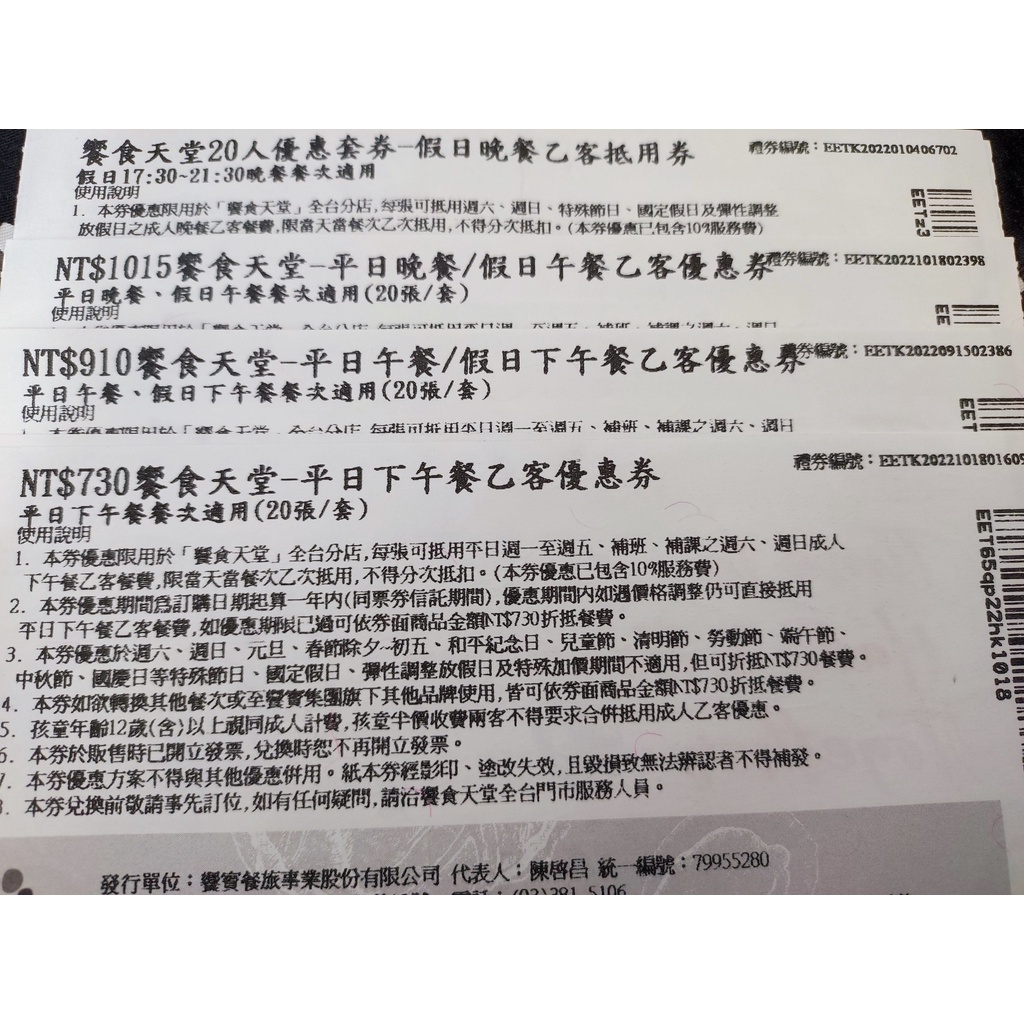 詢問享優惠價【饗食天堂紙本餐券】饗食平/假日 午餐 晚餐 下午茶 饗食天堂餐券 饗食餐券 饗食餐卷 全省通用