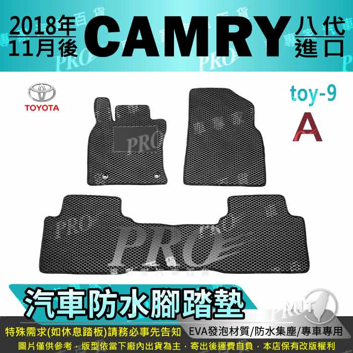 2018年11月後 CAMRY 8代 八代 日本原裝進口 TOYOTA 豐田 汽車腳踏墊 汽車防水腳踏墊 汽車踏墊