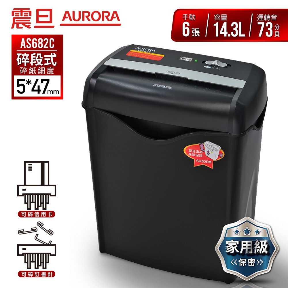 AURORA 震旦 6張碎段式經濟型碎紙機 AS682C 宅配免運/附發票/刷卡分期0利率/現貨