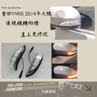 台灣現貨 TOYOTA大鴨專用後視鏡流水燈 YARIS改裝 YARIS2014年 後視鏡燈 方向燈 LED流水燈