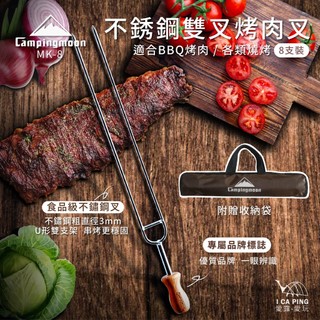 不鏽鋼烤肉叉(8入)【Campingmoon柯曼】MK-8 烤肉叉 燒烤叉 不鏽鋼叉 叉子 BBQ 愛露愛玩