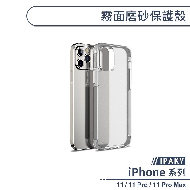 【IPAKY】霧面磨砂保護殼 適用iPhone11 Pro Max 手機殼 保護套 防摔殼 透明殼