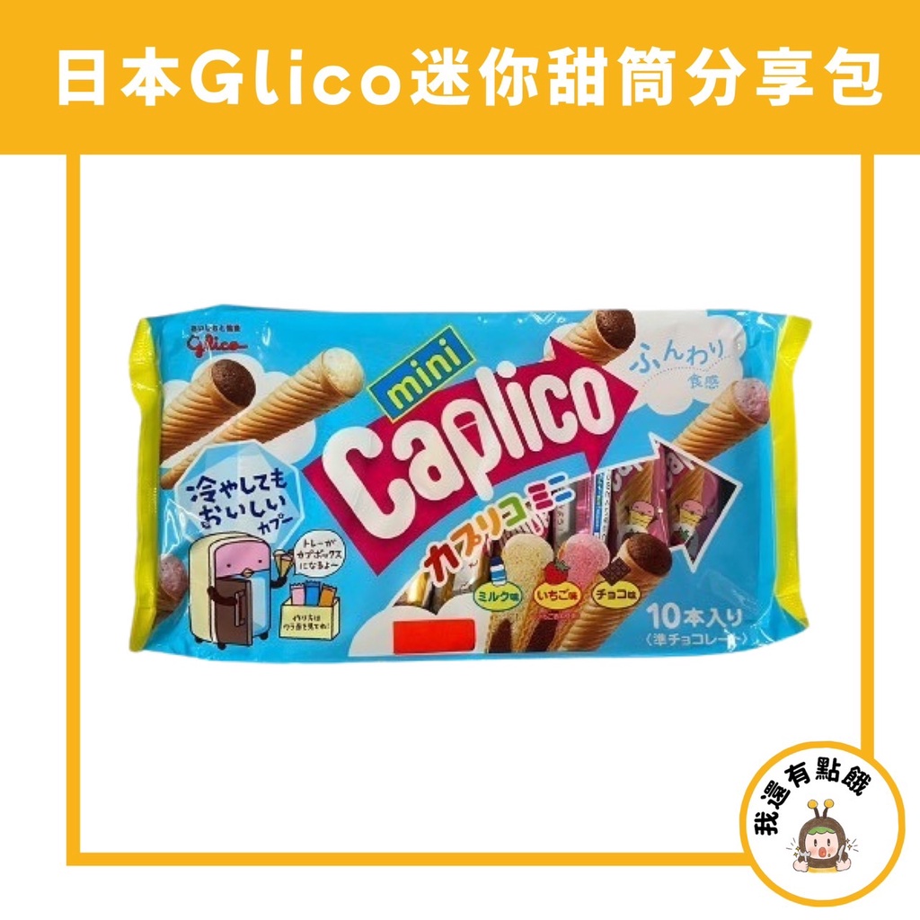 【我還有點餓】日本 Glico 格力高 冰淇淋甜筒餅乾 固力果 Collon 甜筒 巧克力 草莓 香草 冰淇淋 餅乾