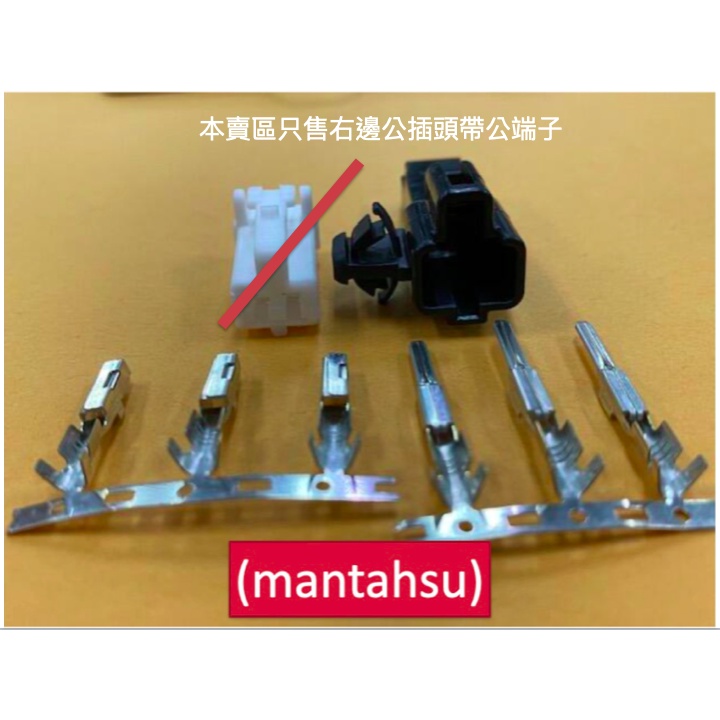 (mantahsu)2P Toyota/Honda第三煞車燈接頭 090型 2孔非防水公頭 +公端子