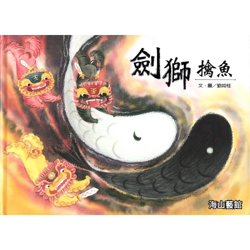 海山藝館 劉如桂繪本系列 劍獅擒魚（本書含作者親筆簽名）台南繪本作家 兒童繪本 台南安平在地文化