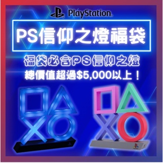 【PlayStation】PS信仰之燈福袋 總價值必定超過$5,000！