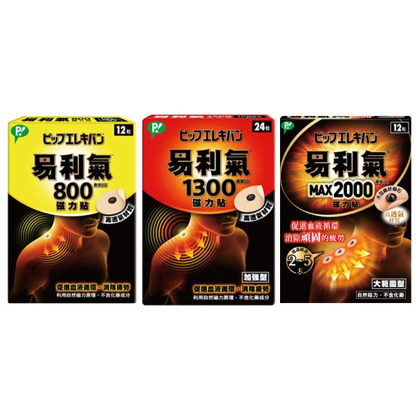 易利氣 磁力貼 800/1300/2000高斯