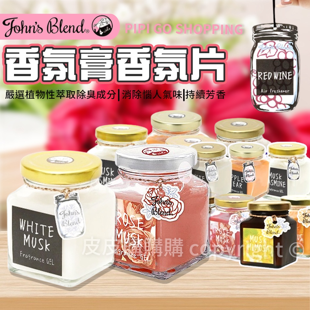 日本原裝John's Blend 居家香氛膏 芳香膠 香膏 香氛膏 廁所芳香劑 房間室內芳香劑